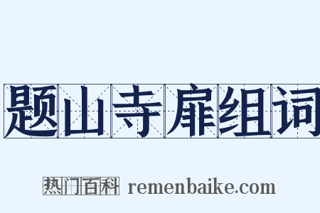 题山寺扉组词是什么意思的图片